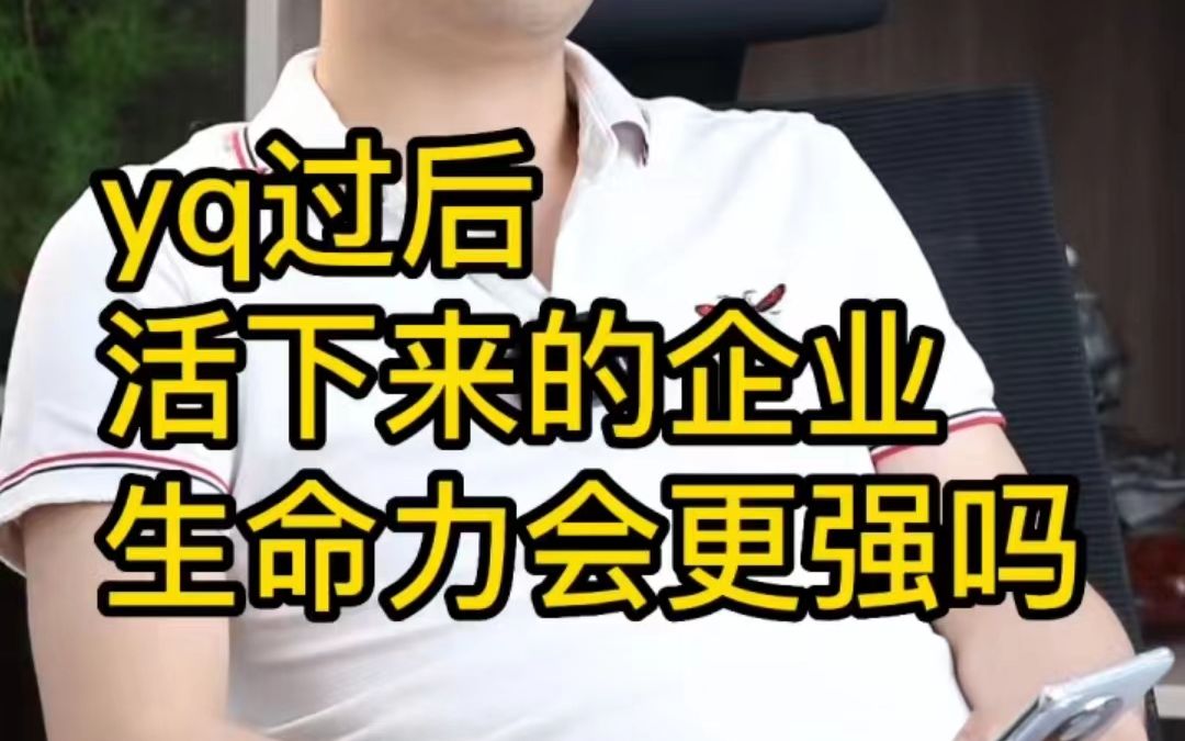 疫情过后活下来的企业生命力会更强吗?哔哩哔哩bilibili