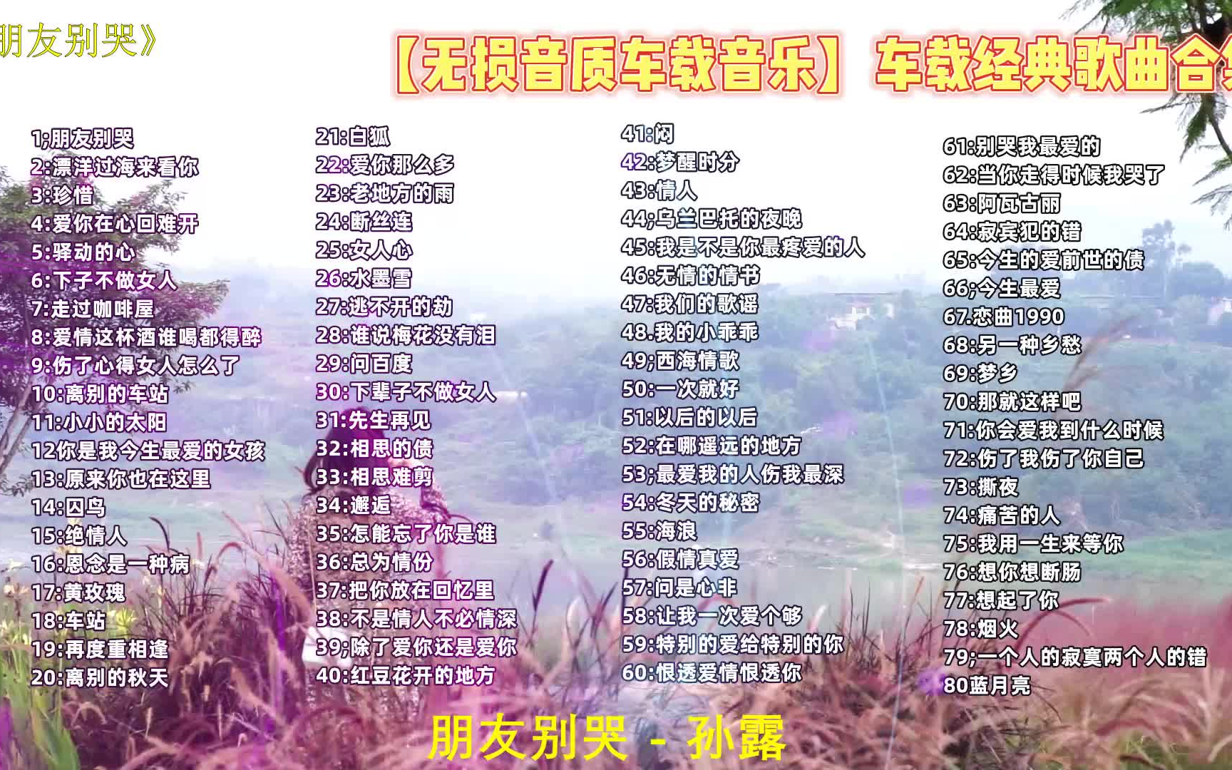 [图]无损音质车载音乐】车载经典歌曲合集，独特的嗓音让人如痴如醉,后台可以分集播放