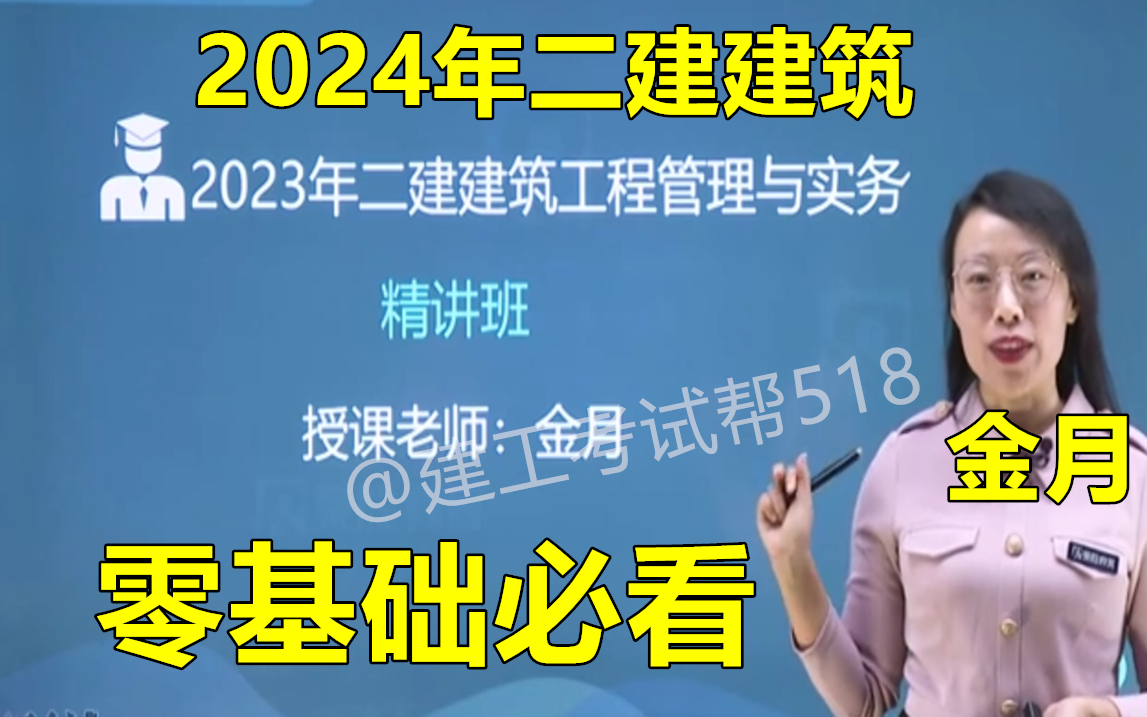 [图]2024年二建建筑金月-基础精讲班-潘晓宇（完整版 含讲义）