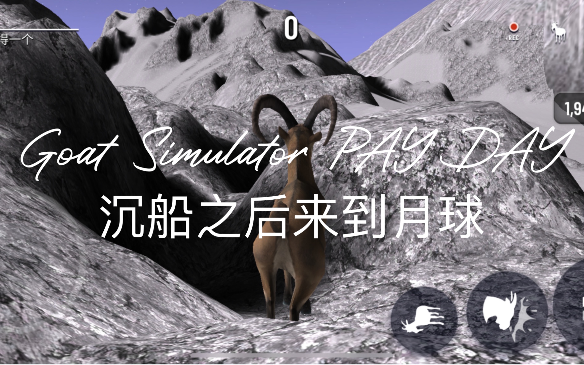 [图]模拟山羊 Goat Simulator PAY DAY 沉船之后来到月球