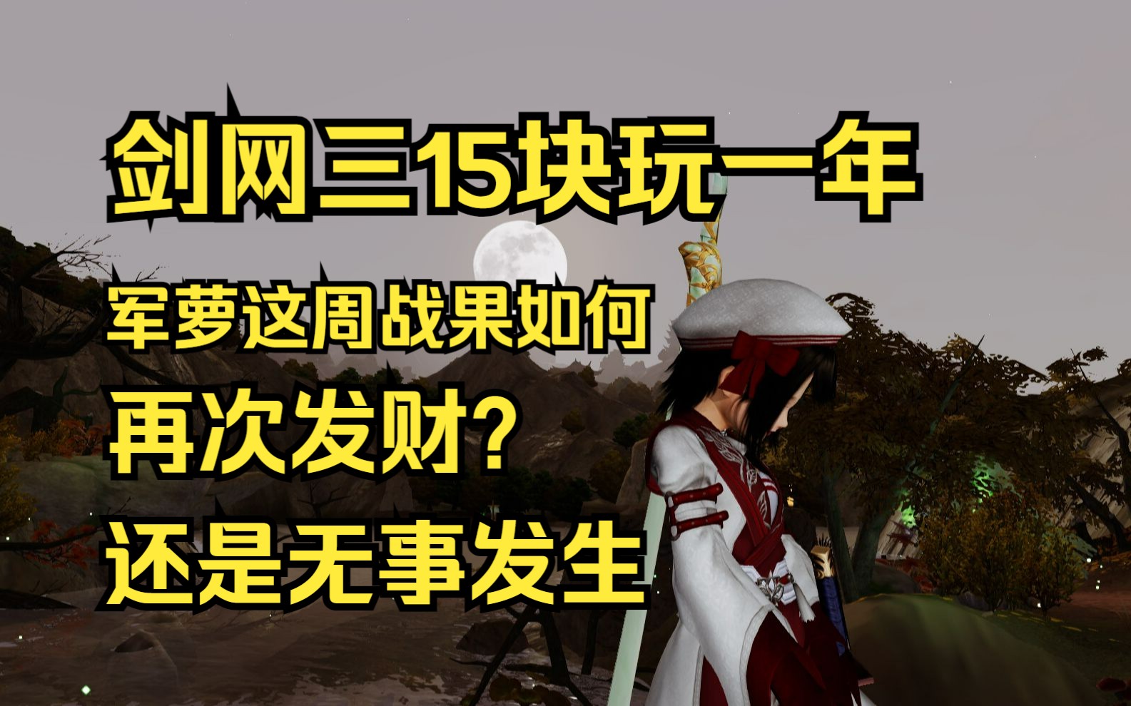 剑网三挑战15块钱玩一年,双倍修罗印17个箱子出货了吗? # 8网络游戏热门视频