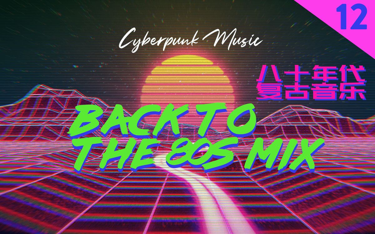 【赛博朋克音乐-back to the 80s 12】回到80年代|synthwave合成波