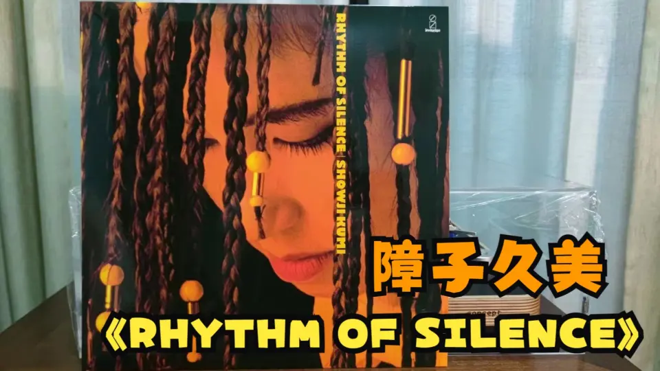 障子久美うすべにの嵐- RHYTHM OF SILENCE 黑胶试听_哔哩哔哩_bilibili