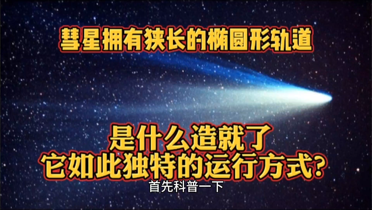 彗星拥有狭长的椭圆形轨道,是什么造就了它如此独特的运行方式?哔哩哔哩bilibili