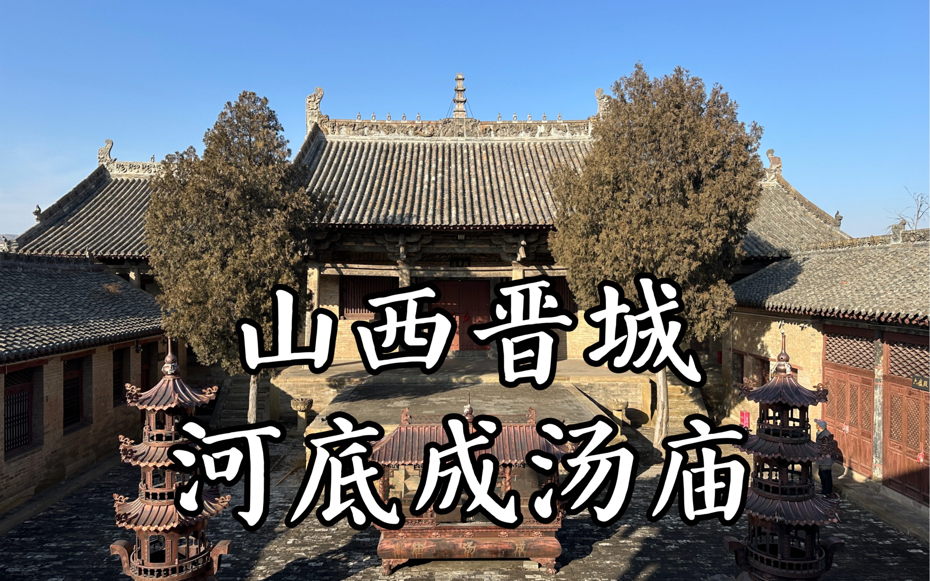 【山西古迹】保存着北宋木构建筑的山西千年古庙,唐代建筑遗迹尚存,全国重点文物保护单位,山西晋城河底成汤庙的旅行记录哔哩哔哩bilibili