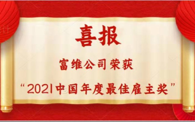 富维公司荣获“2021中国年度最佳雇主奖”哔哩哔哩bilibili