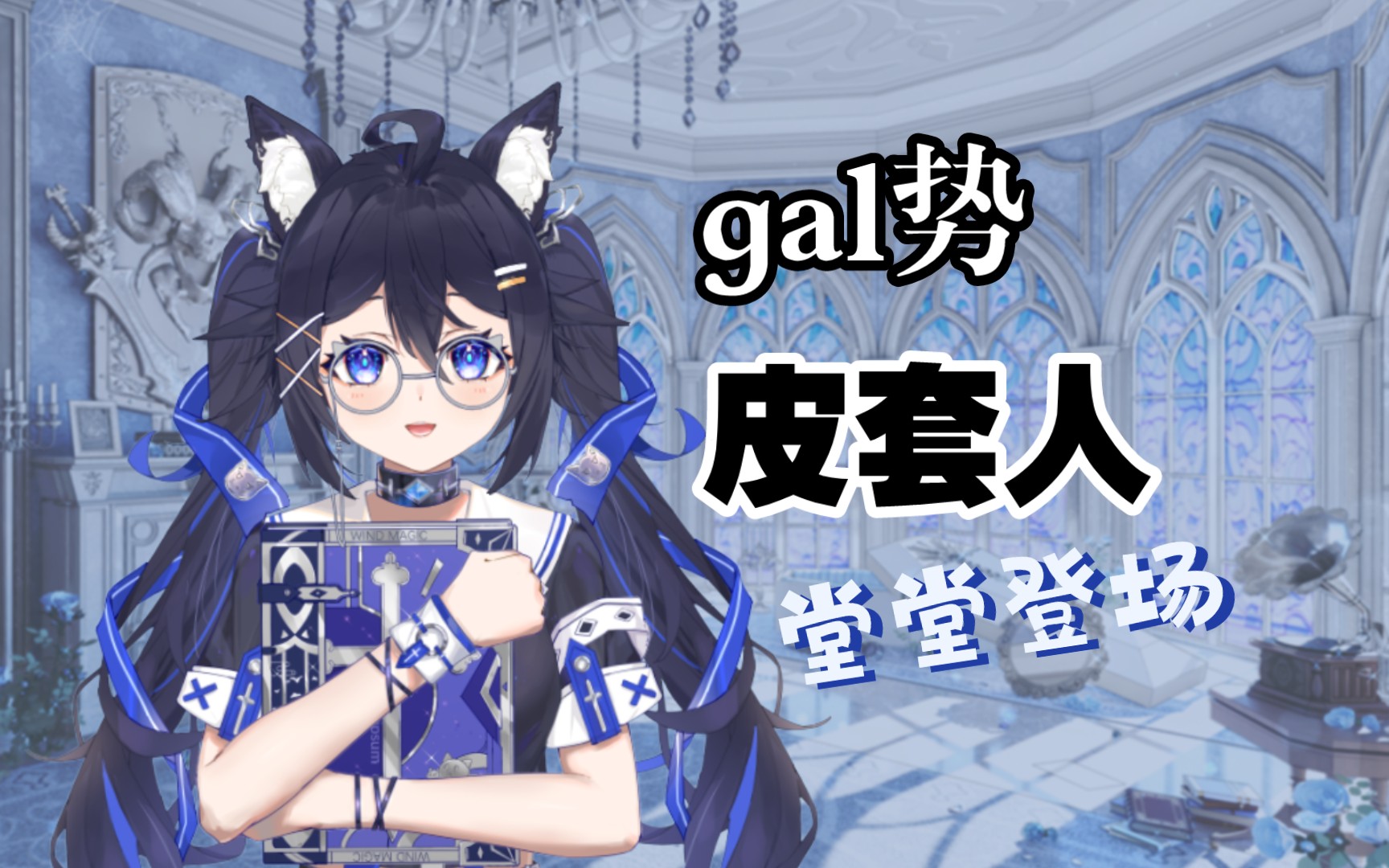 【新皮套人】一个爱玩gal的女生而已(其实已经播了半年gal了)