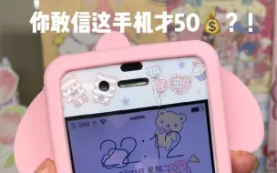 Download Video: 才50R！学生党备用机测评！pxx备用机太绝了！好看又实用