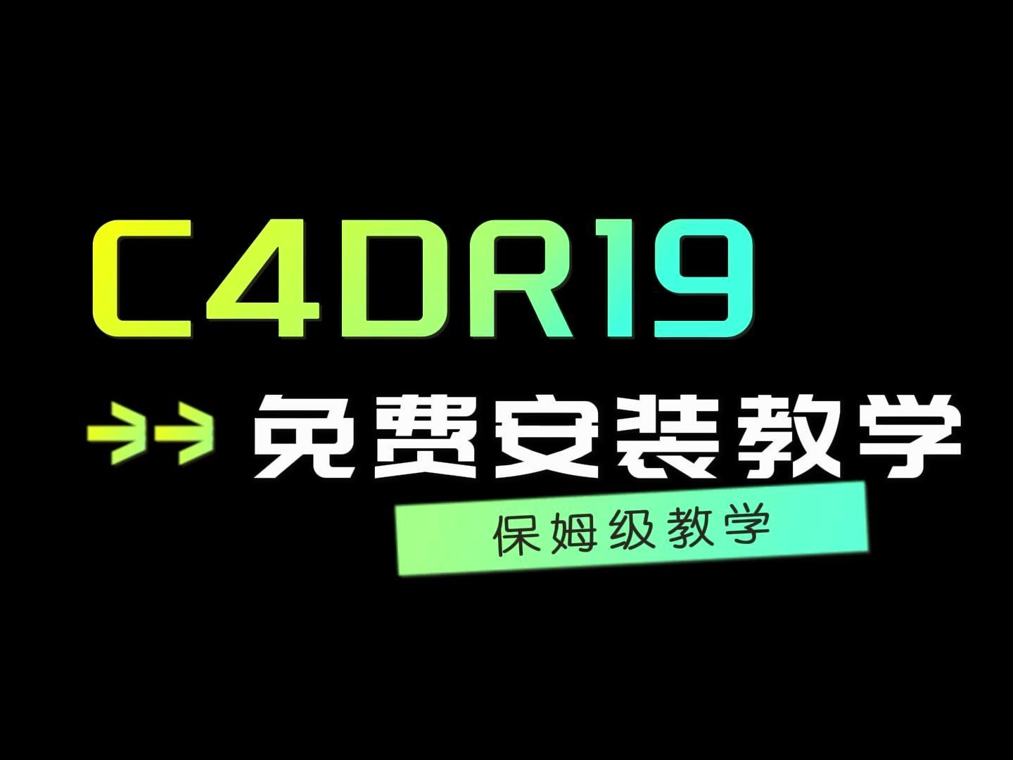 C4DR19免费安装教程哔哩哔哩bilibili