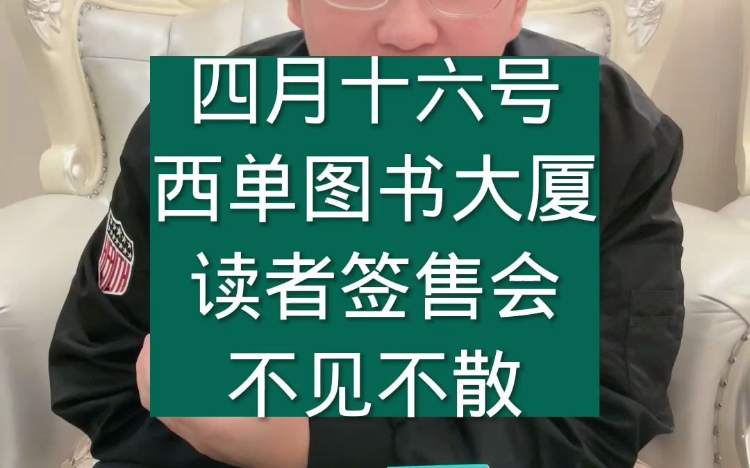 四月十六号西单图书大厦读者签售会不见不散哔哩哔哩bilibili