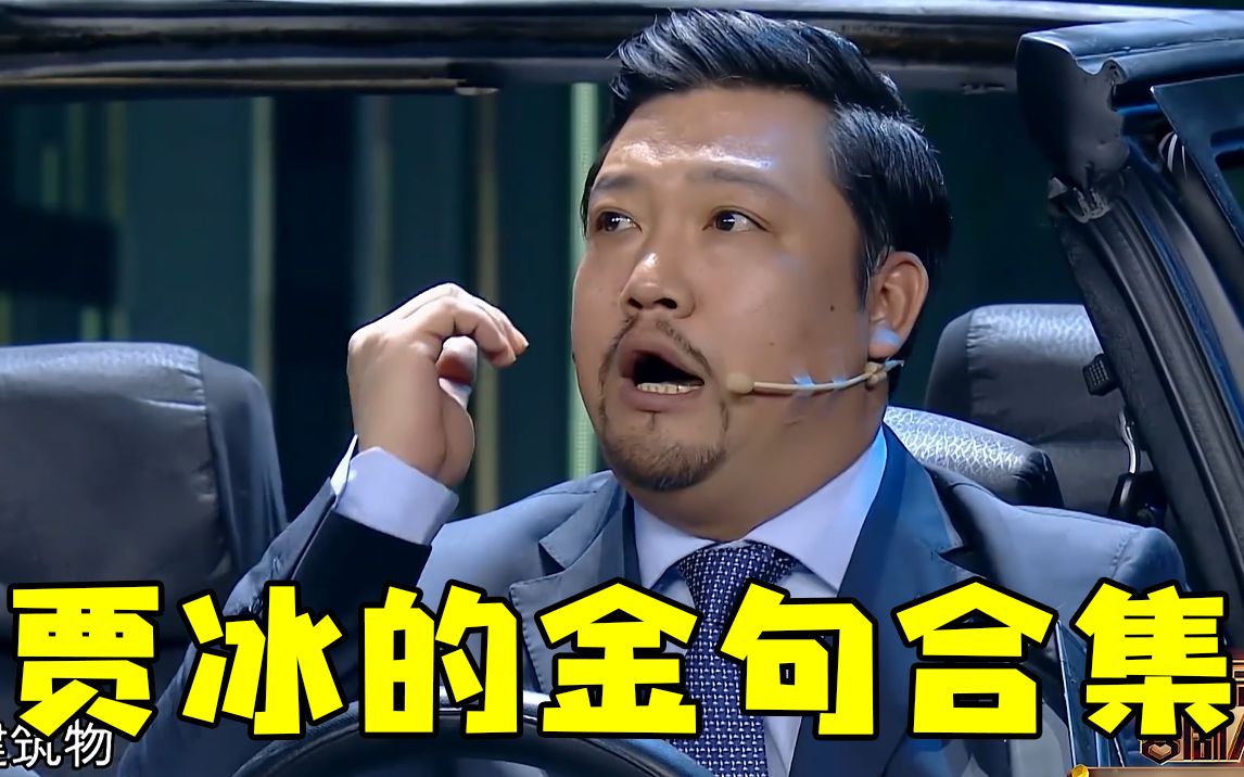 萌叔贾冰的搞笑金句合集!_哔哩哔哩 (゜-゜)つロ 干杯~-bilibili