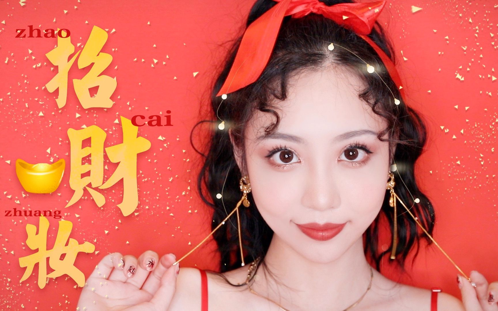 【许单纯】春节收红包的招财妆|低调小心机的妆容技巧