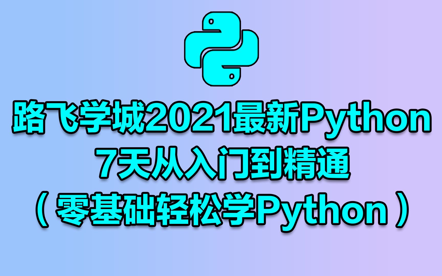 路飞学城2021最新Python速成班7天从入门到精通(零基础轻松学Python)哔哩哔哩bilibili