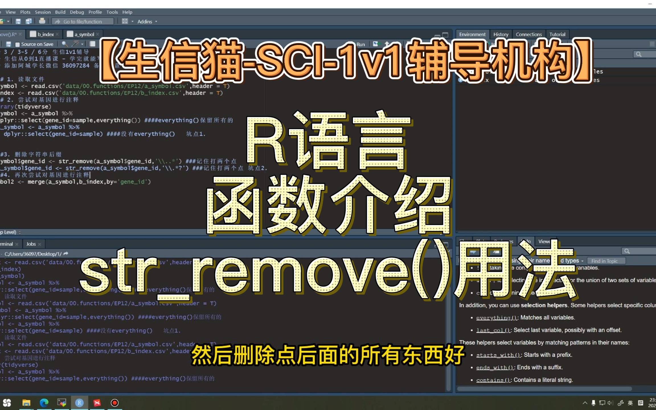 【strremove()函数用法#EP03】医学SCI必备技能 | 函数 | R语言 | 生信 | 医学生 | 医生 | 科研 |哔哩哔哩bilibili