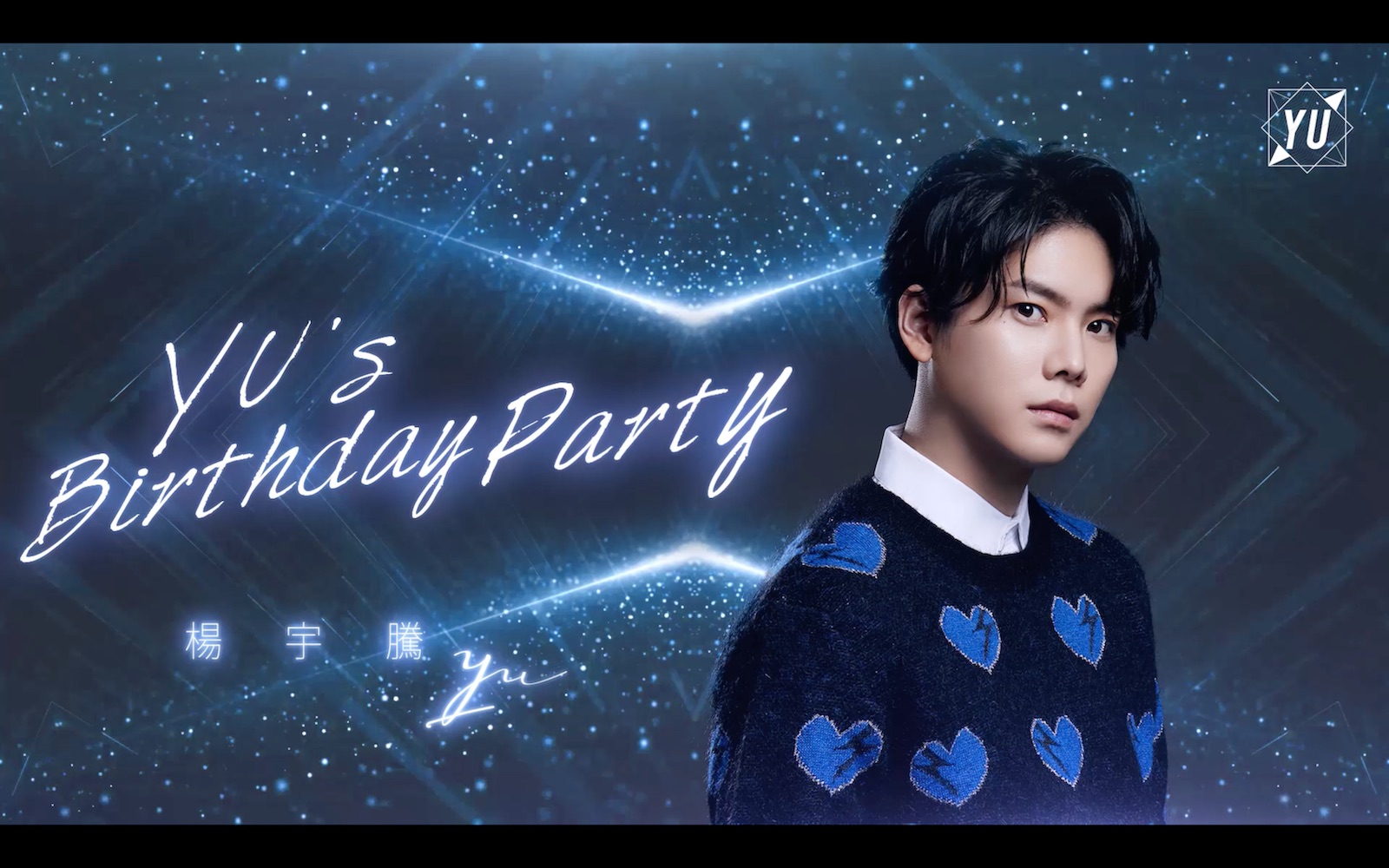 yus birthday party 2022 杨宇腾yu生日会精华版