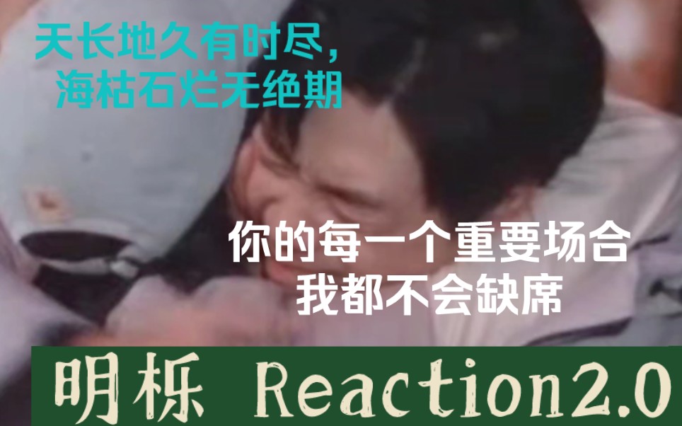 你准备好纸巾了吗?大海有崖岸,热烈的爱却没有边界—明栎cp Reaction 2.0哔哩哔哩bilibili