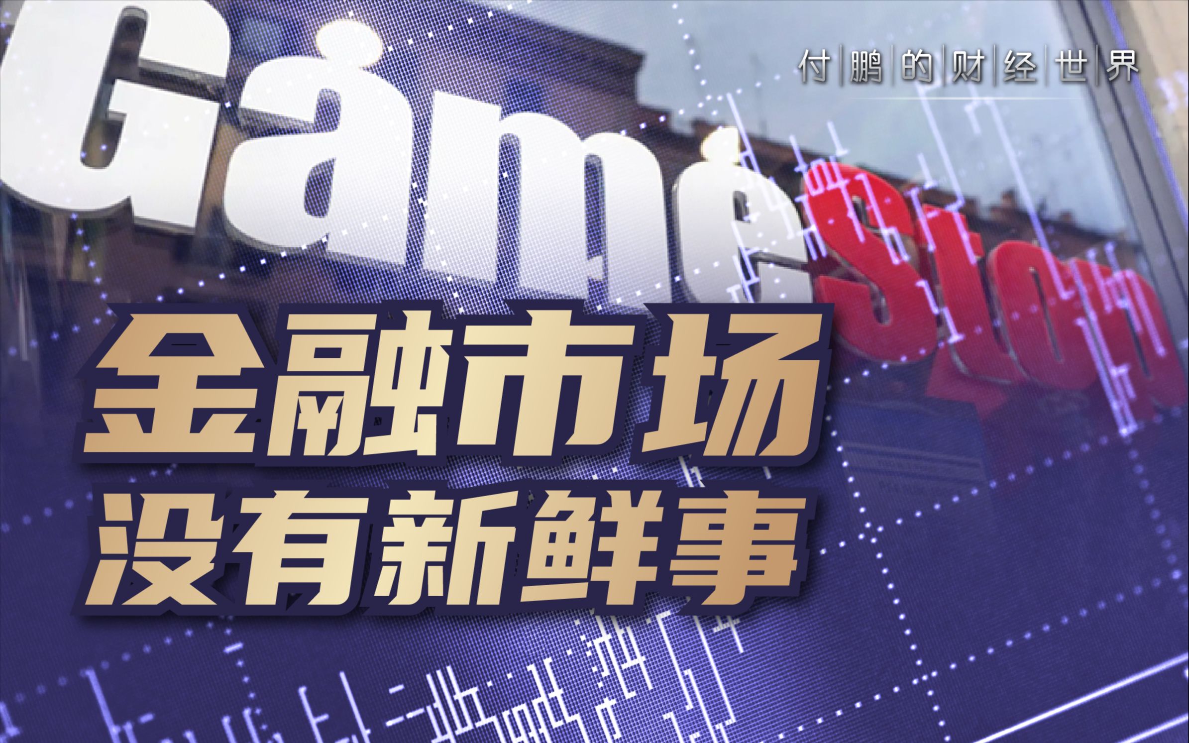 游戏驿站、虚拟货币、纳斯达克…历史总在重复,金融市场没有新鲜事【付鹏的财经世界】哔哩哔哩bilibili