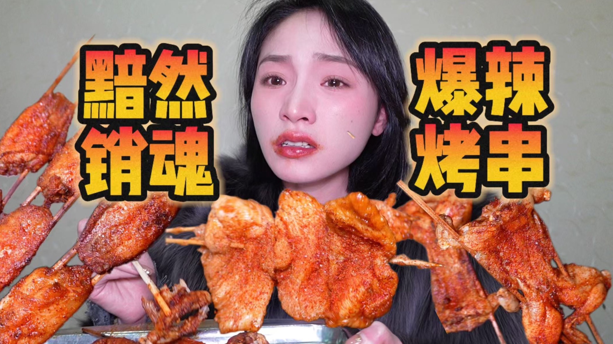 川渝辣妹我先当了！黯然销魂烤翅到底谁在吃啊！！！！！