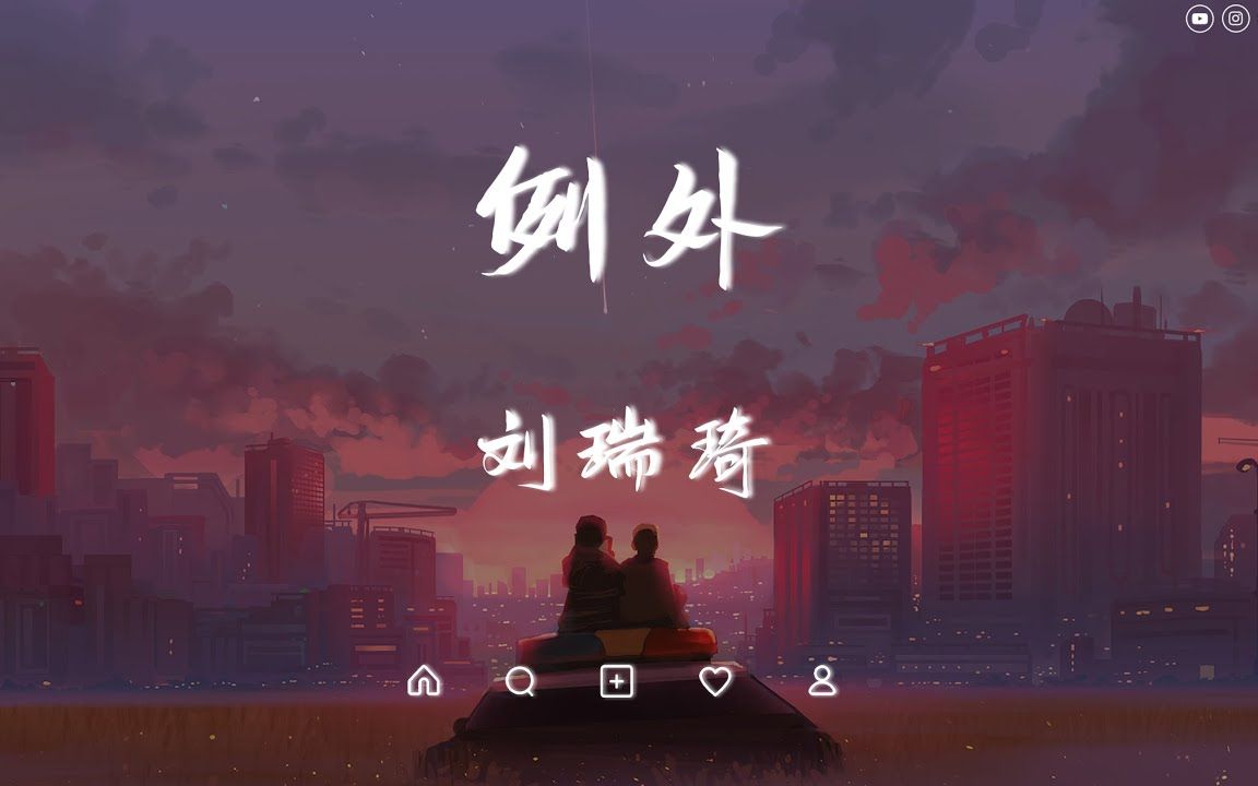 刘瑞琦 // 例外哔哩哔哩bilibili