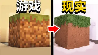 200斤泥土，把MC草方块搬到了现实！