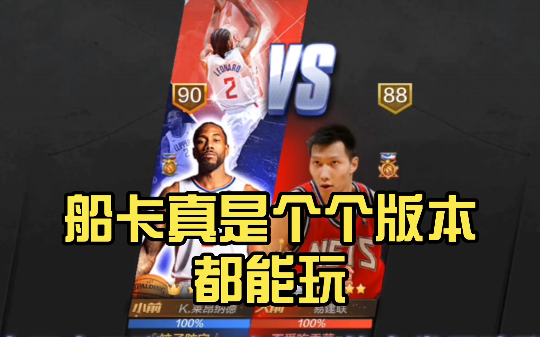 《最强nba》:点卷船卡vs点卷易建联,船卡真是个个版本都能玩,万金油的