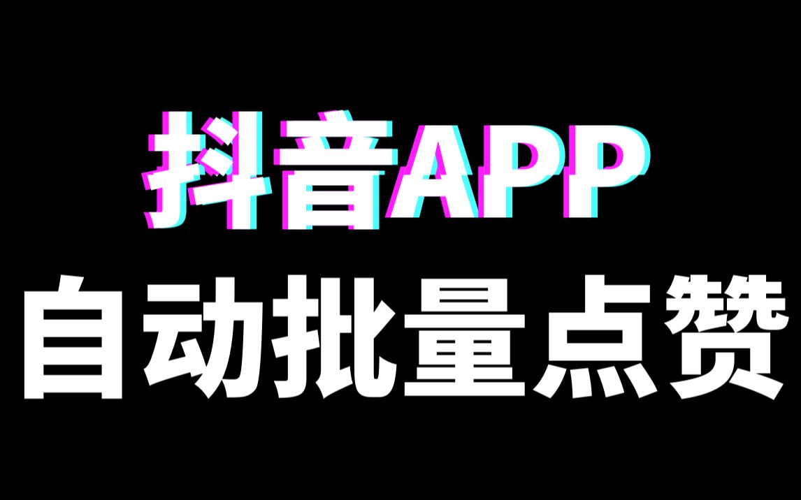 [图]Python实现抖音APP自动点赞脚本