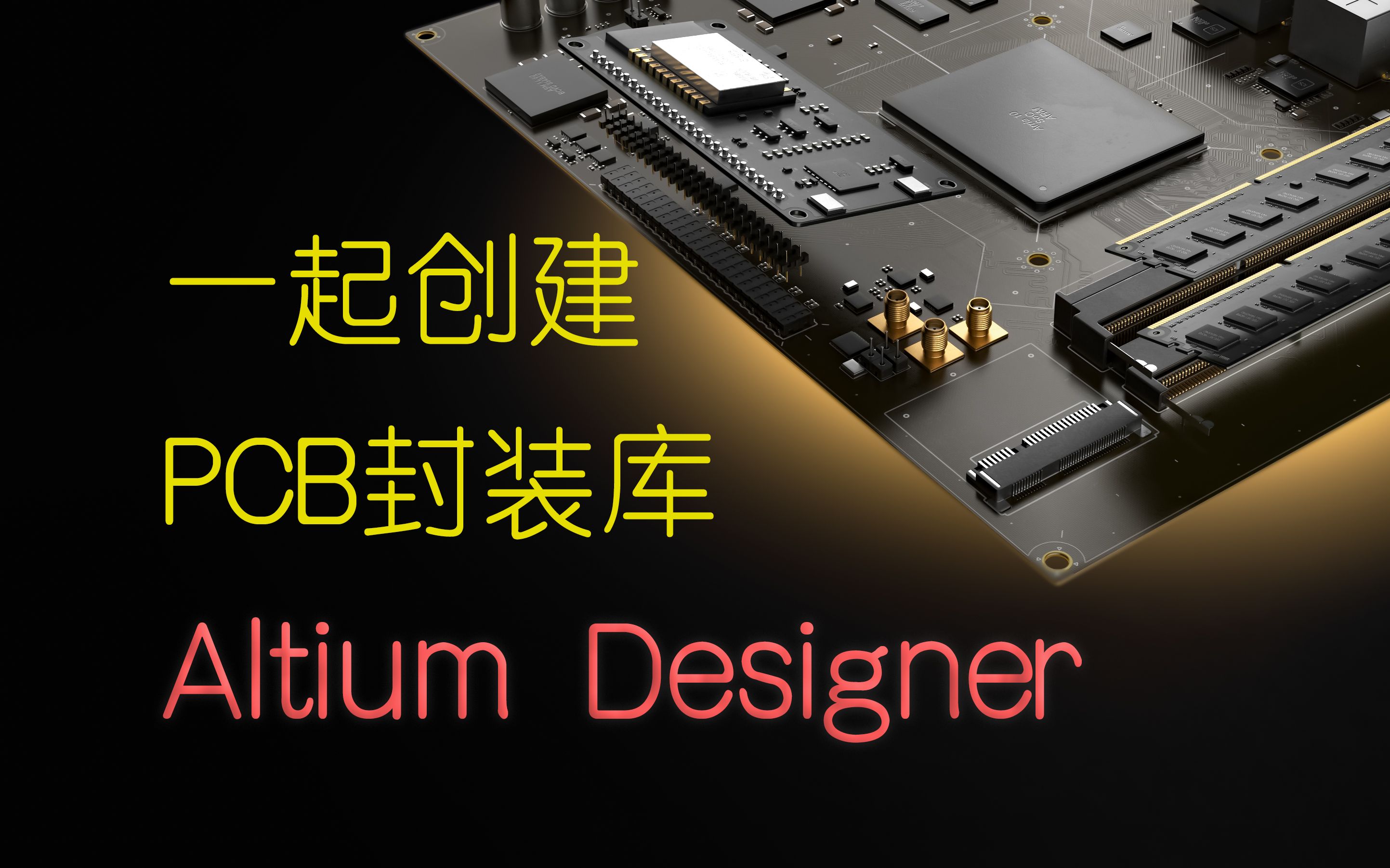 【Altium Designer 教程】手把手教你画PCB封装库哔哩哔哩bilibili