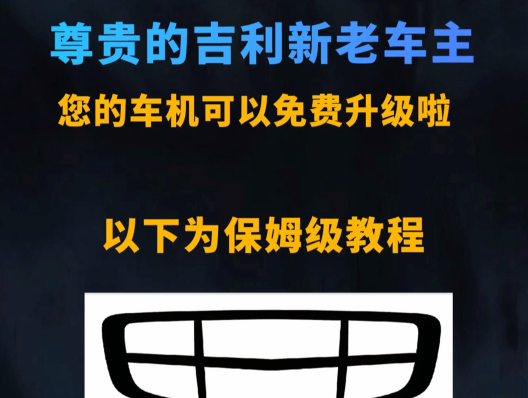 吉利车机免费升级包来啦,您的车机升级了吗?#吉利汽车 #吉利车机升级 #吉利车机哔哩哔哩bilibili