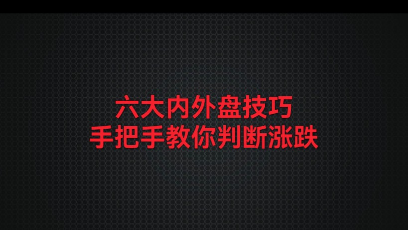 终于有人把内盘外盘讲清楚了,六大内外盘技巧,手把手教你判断涨跌哔哩哔哩bilibili