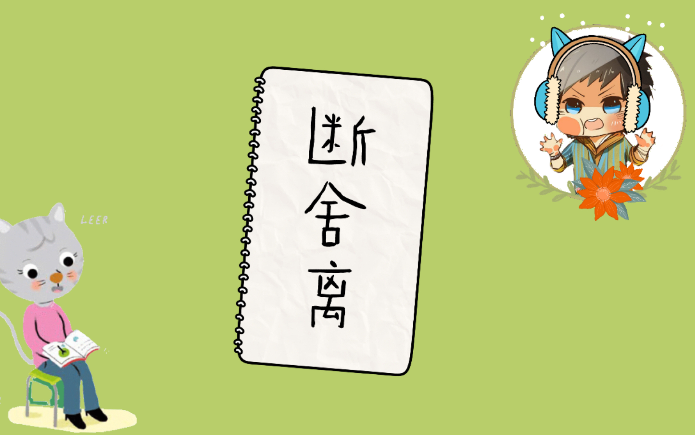 【伏羲殇】【套言套语】《断舍离》这本书才应该是我最应该断舍离的