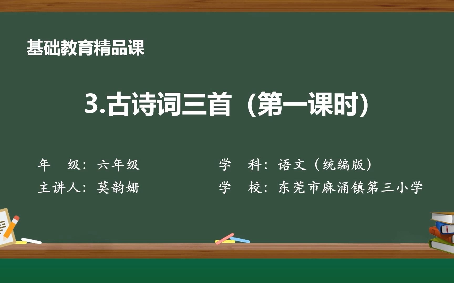 [图]精品课六上《古诗三首》第一课时