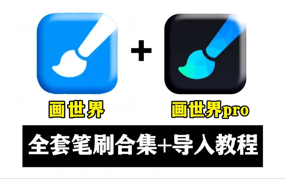 [图]【画世界/画世界pro全套笔刷】别找到处找画世界笔刷了，这里都整理好啦！一共9999+款笔刷合集，新手必备！简介自取~