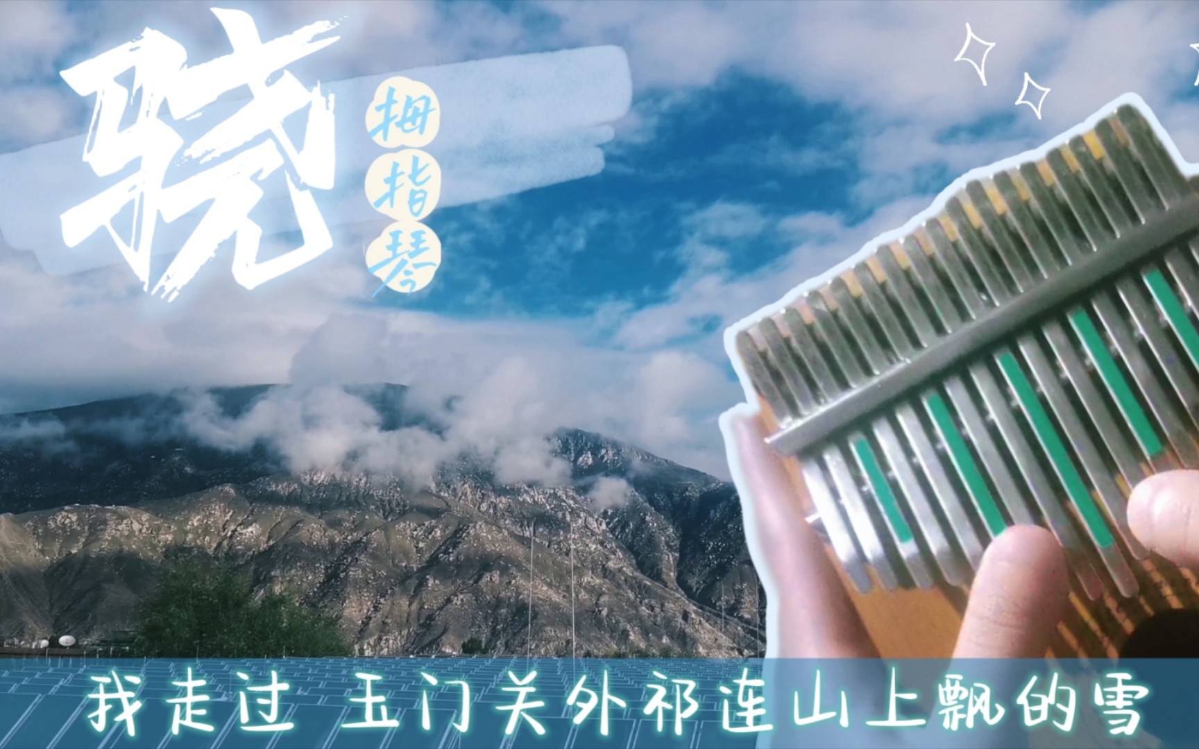 【拇指琴】骁 | 技术不够,风景来凑,大好的祖国山河