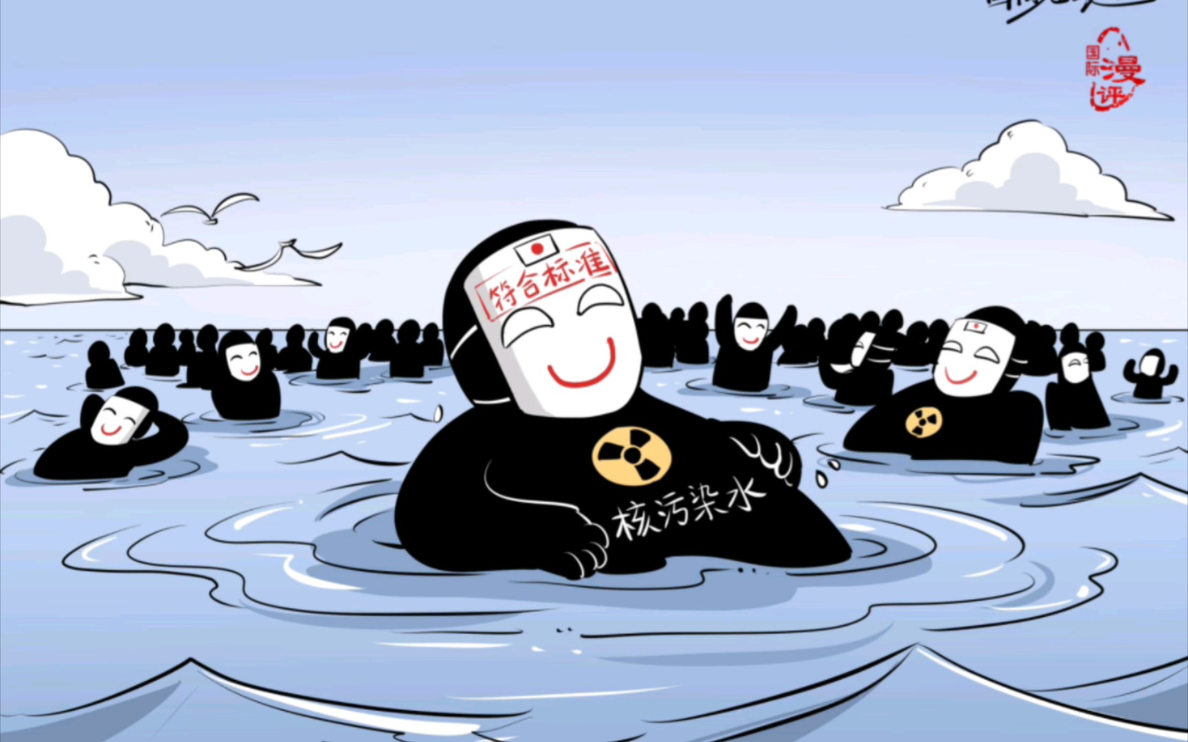 坚决抵制日本排放核污水!