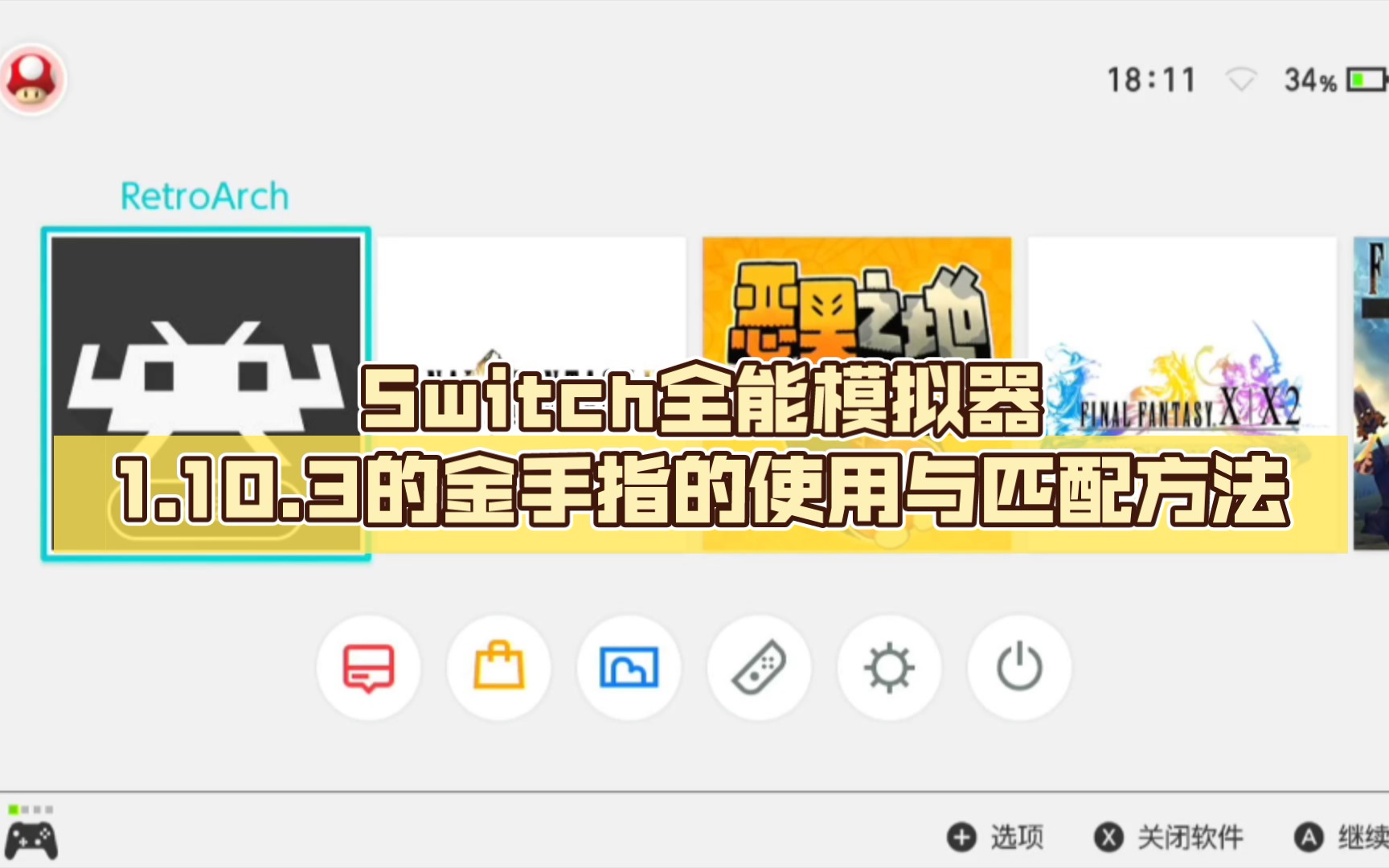 Switch全能模拟器1.10.3的金手指的使用与匹配方法教学