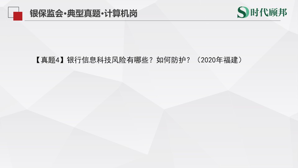 银保监会计算机岗面试真题:银行信息科技风险有哪些?如何防护?哔哩哔哩bilibili