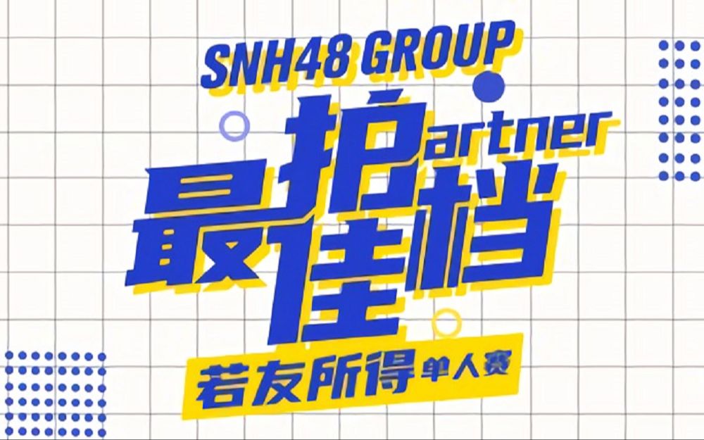 [图]SNH48 《最佳拍档-若友所得》公演 弹幕版 20220226