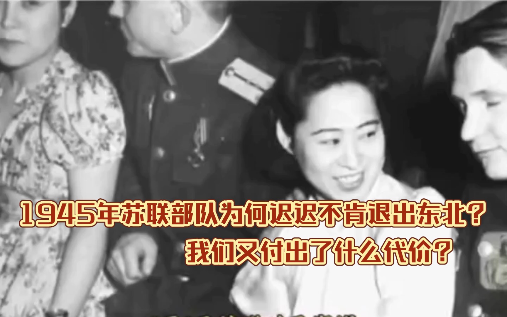 [图]1945年苏联在各方压力下退出东北真实影像！