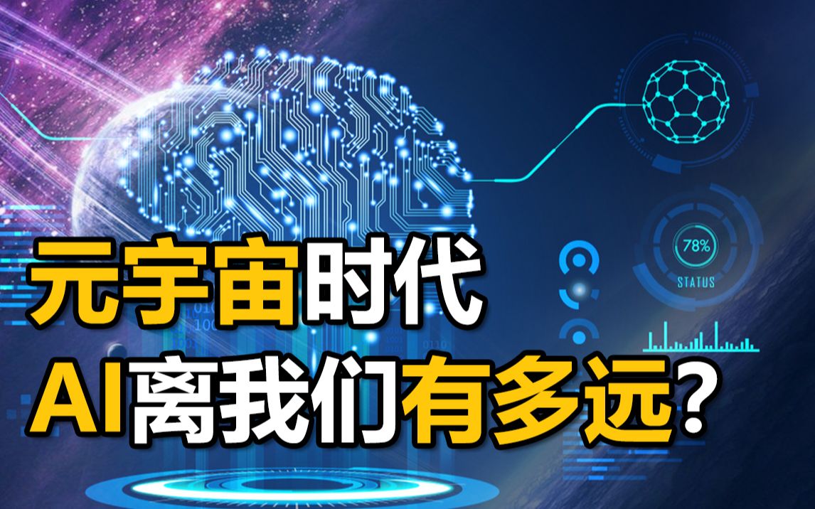 随处可见却难以入门?AI离我们是近还是远?元宇宙时代,传统企业和普通人该如何从零入门机器学习?哔哩哔哩bilibili