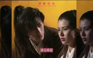 Download Video: 【神雕侠侣】清冷女神的恋爱精神状态be like