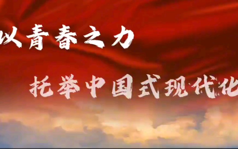 《以青春之力托举中国式现代化》“ 新思想引领新征程,新青年建功新时代”第七届全国高校大学生讲思政课公开课展示活动哔哩哔哩bilibili