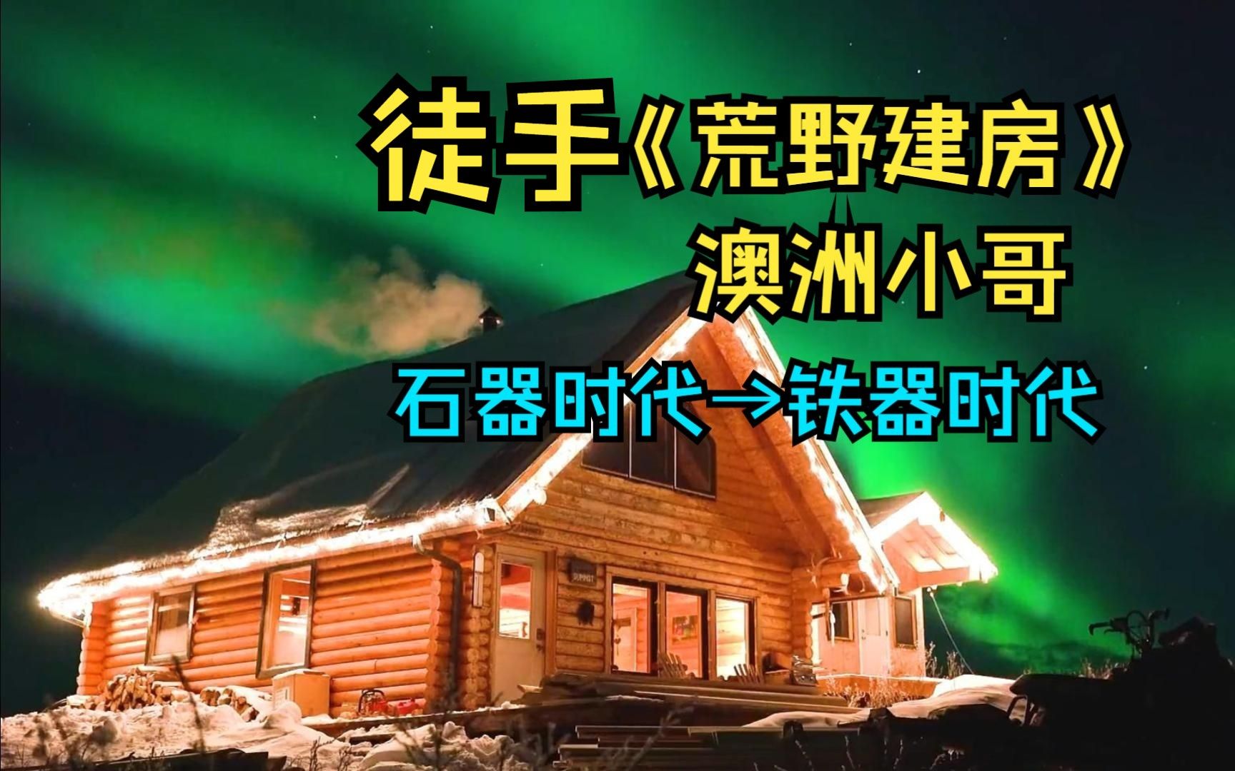 一口气看完-六亿人都在看的-国外牛人《荒野徒手建造》澳洲小哥带你看