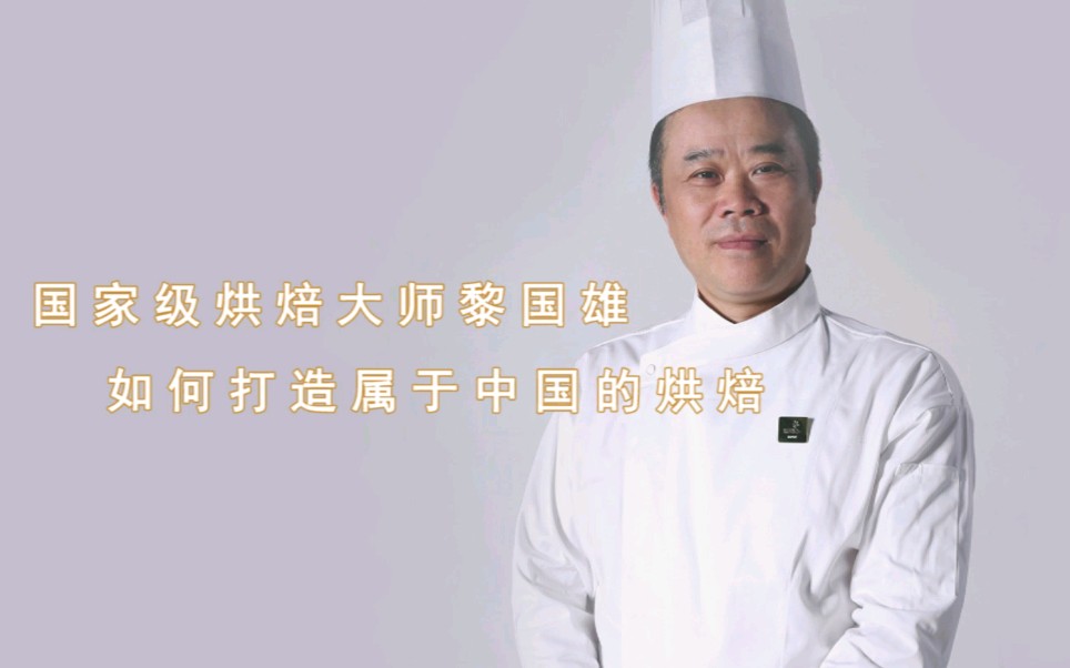 领航人国家级烘培大师黎国雄如何打造属于中国的烘焙