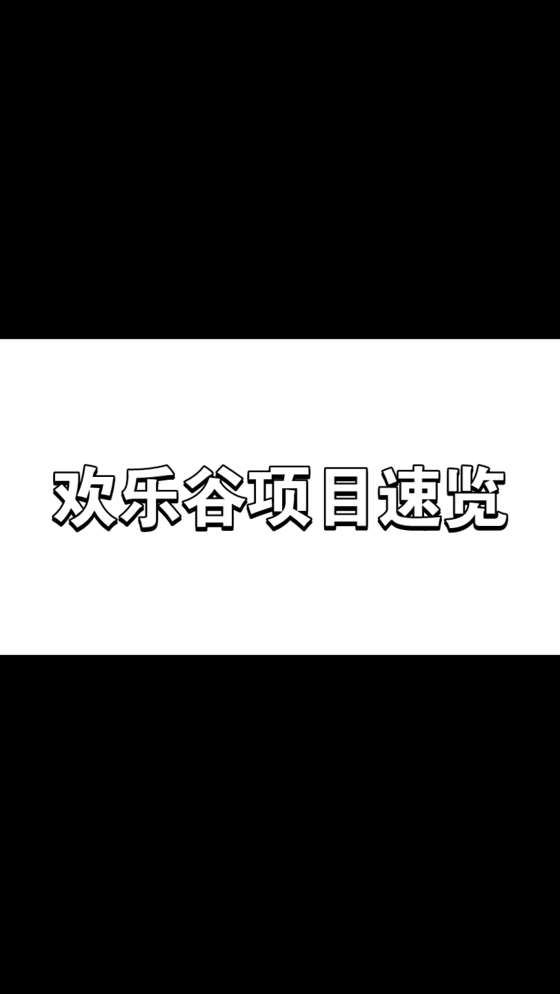 北京欢乐谷热门项目速览vlog哔哩哔哩bilibili