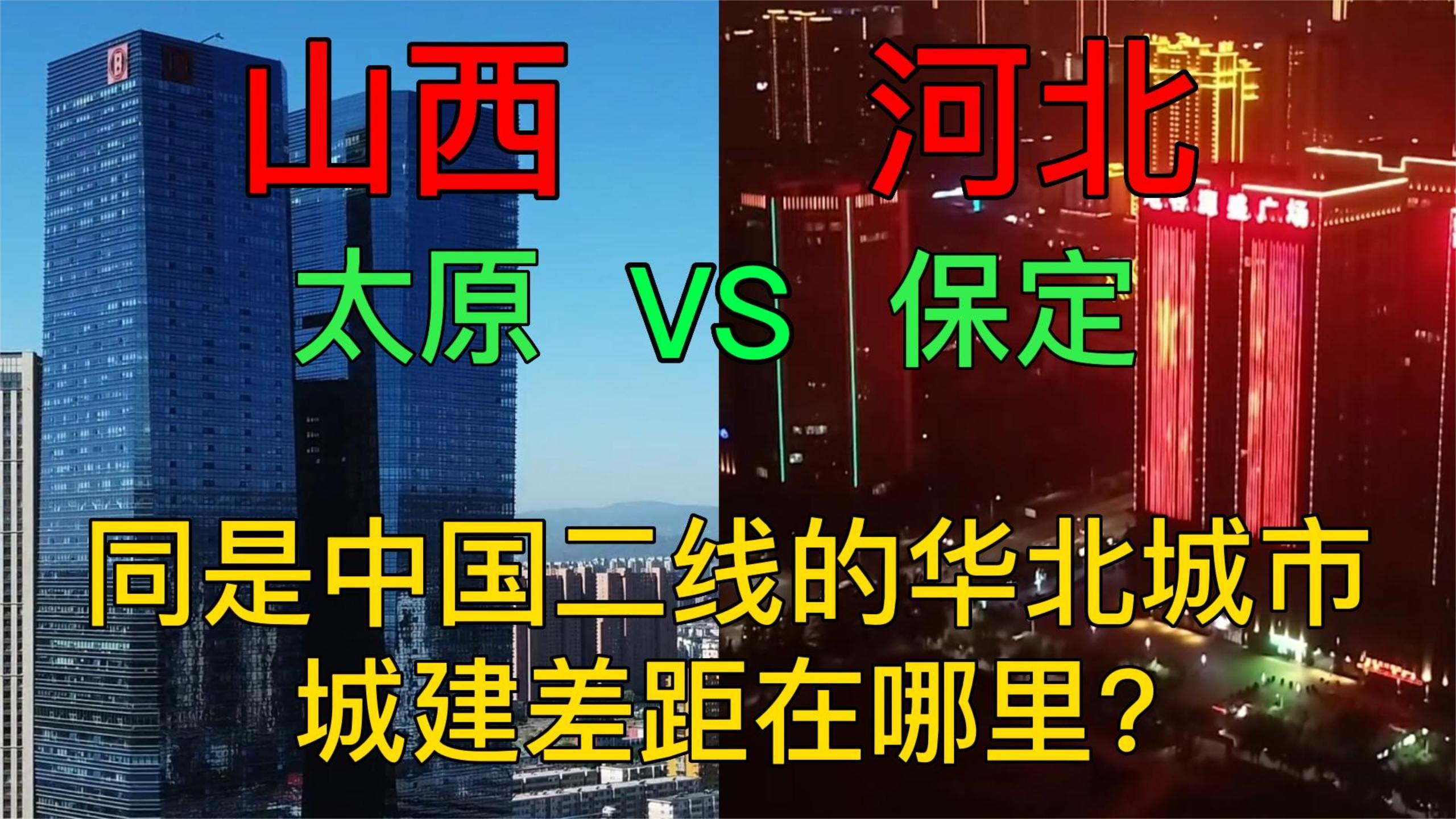 同是中国二线的华北城市,太原与保定的城建对比,差距在哪里?哔哩哔哩bilibili