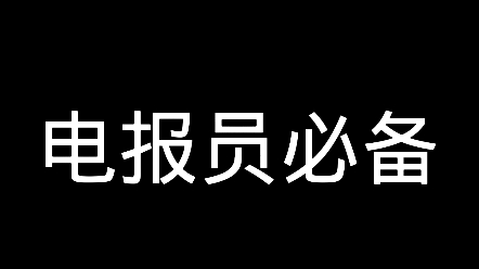 [图]电报员必备品