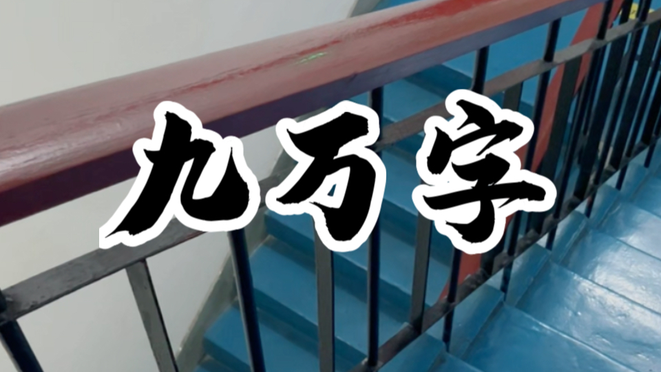 九万字|温柔女声楼道翻唱|“我也算万种风情,实非良人.谁能有幸,错付终身.”哔哩哔哩bilibili