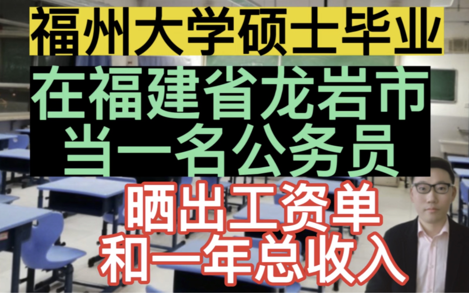 福州大学硕士毕业,在福建省龙岩市当一名公务员,晒出工资单和一年总的收入!哔哩哔哩bilibili