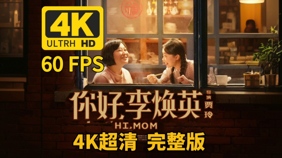 【3032·3236373730】《你好,李焕英》hi mom完整版无