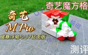 Download Video: 【测评】奇艺 M Pro磁悬浮轴心UV钻面版测评 性价比卷王